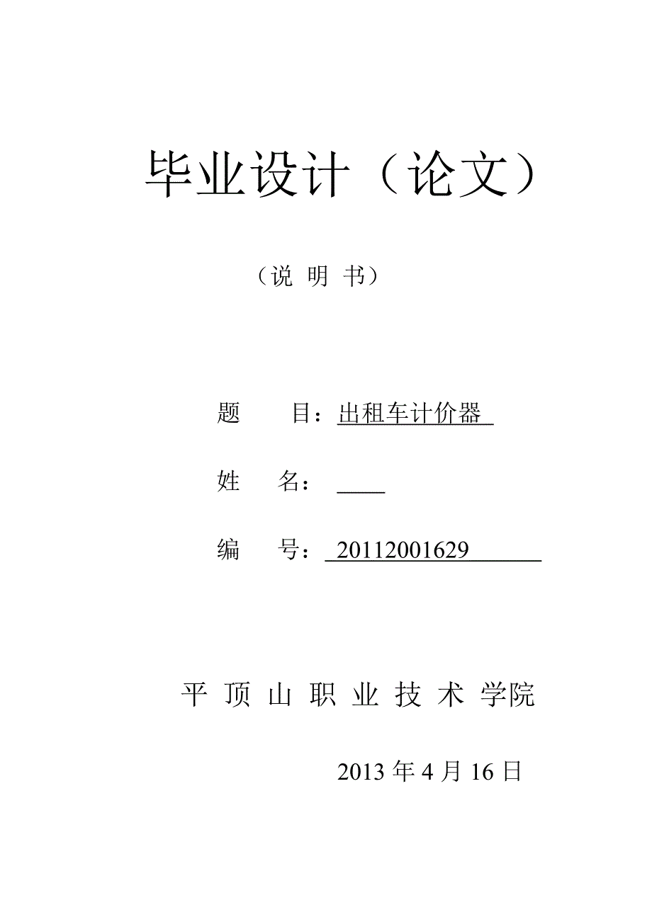 出租车计价器毕业设计_第1页