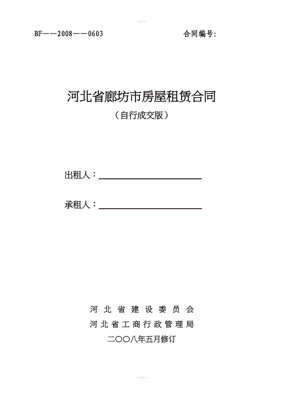 河北省廊坊市房屋租赁合同自行成交版.doc_第1页