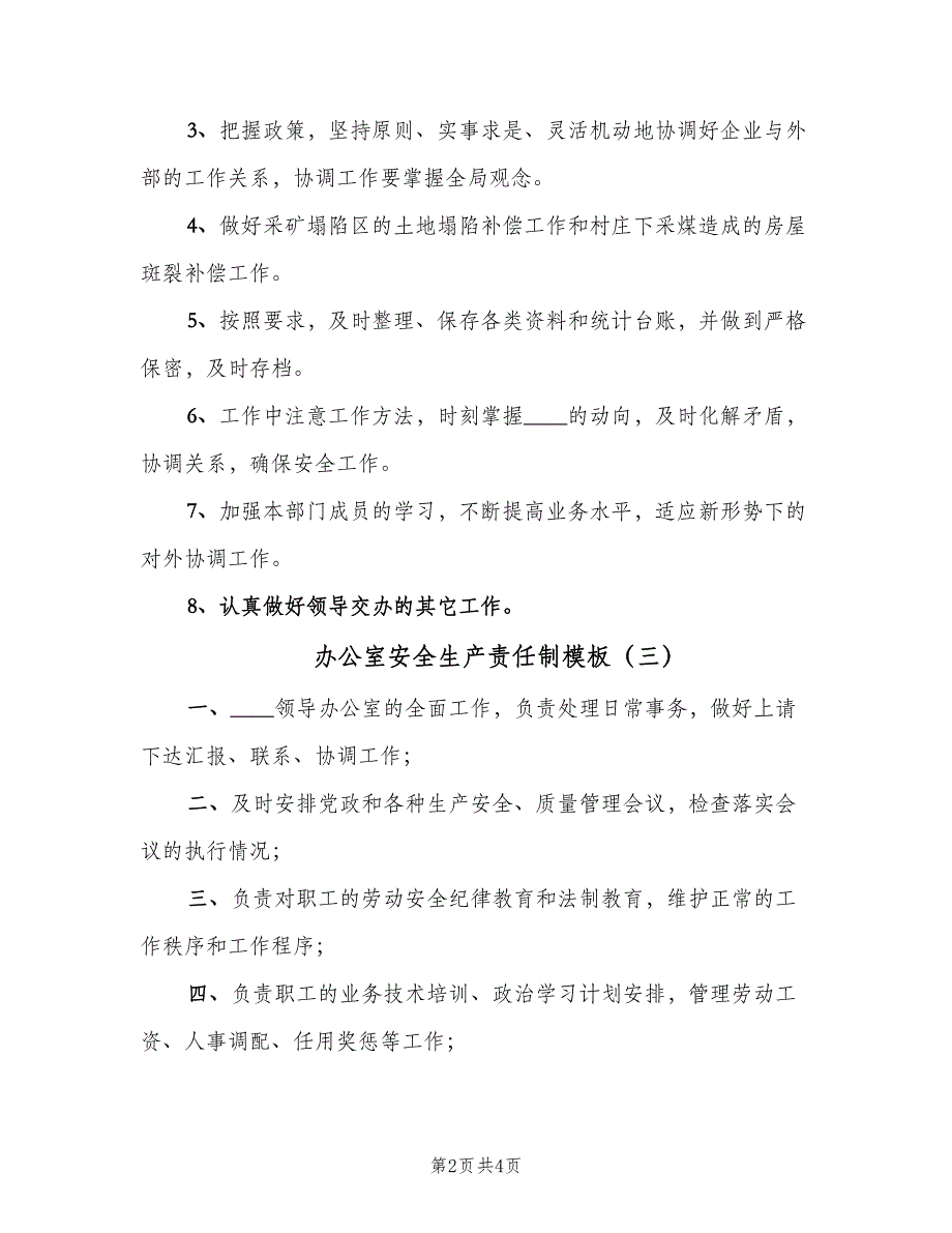 办公室安全生产责任制模板（四篇）_第2页