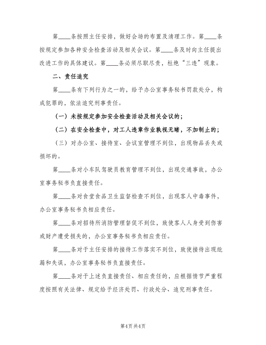 办公室安全生产责任制模板（四篇）_第4页