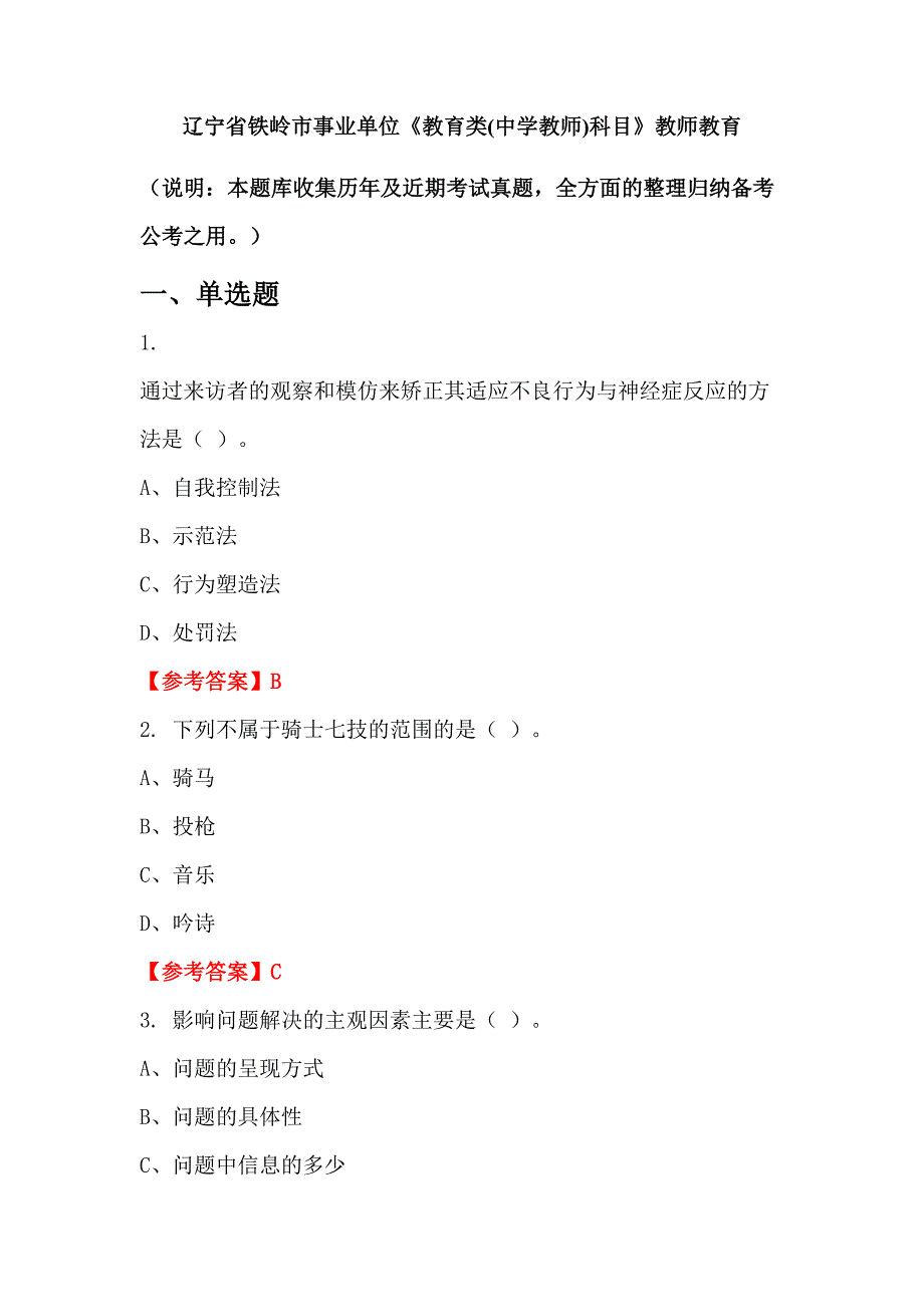 辽宁省铁岭市事业单位《教育类(中学教师)科目》教师教育_第1页