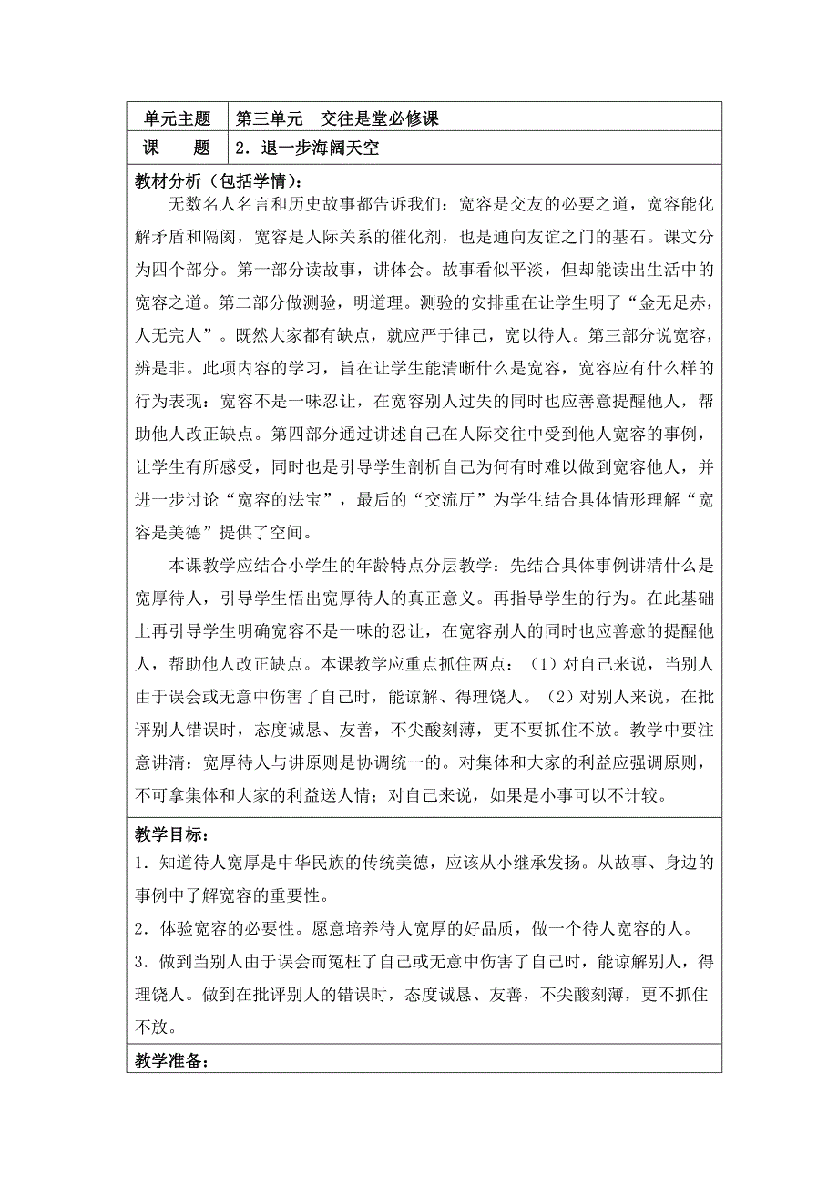 五上三单元2《退一步海阔天空》教案（虞碧云）.doc_第1页