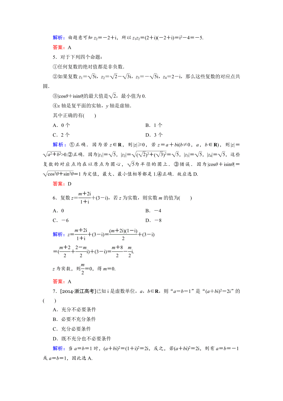 [最新]高中数学人教B版选修22 第3章单元综合检测2 Word版含解析_第2页