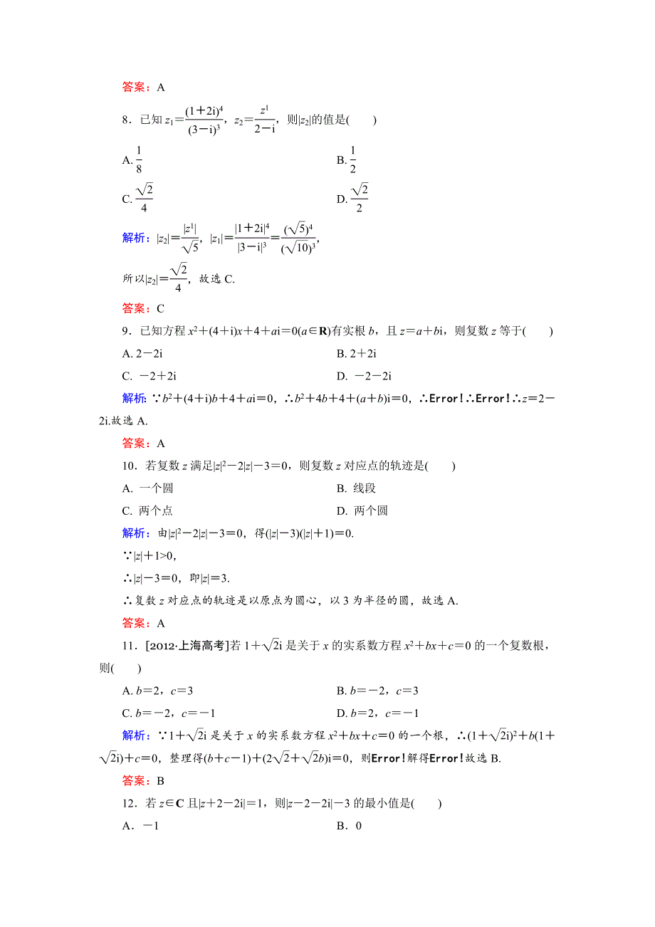 [最新]高中数学人教B版选修22 第3章单元综合检测2 Word版含解析_第3页