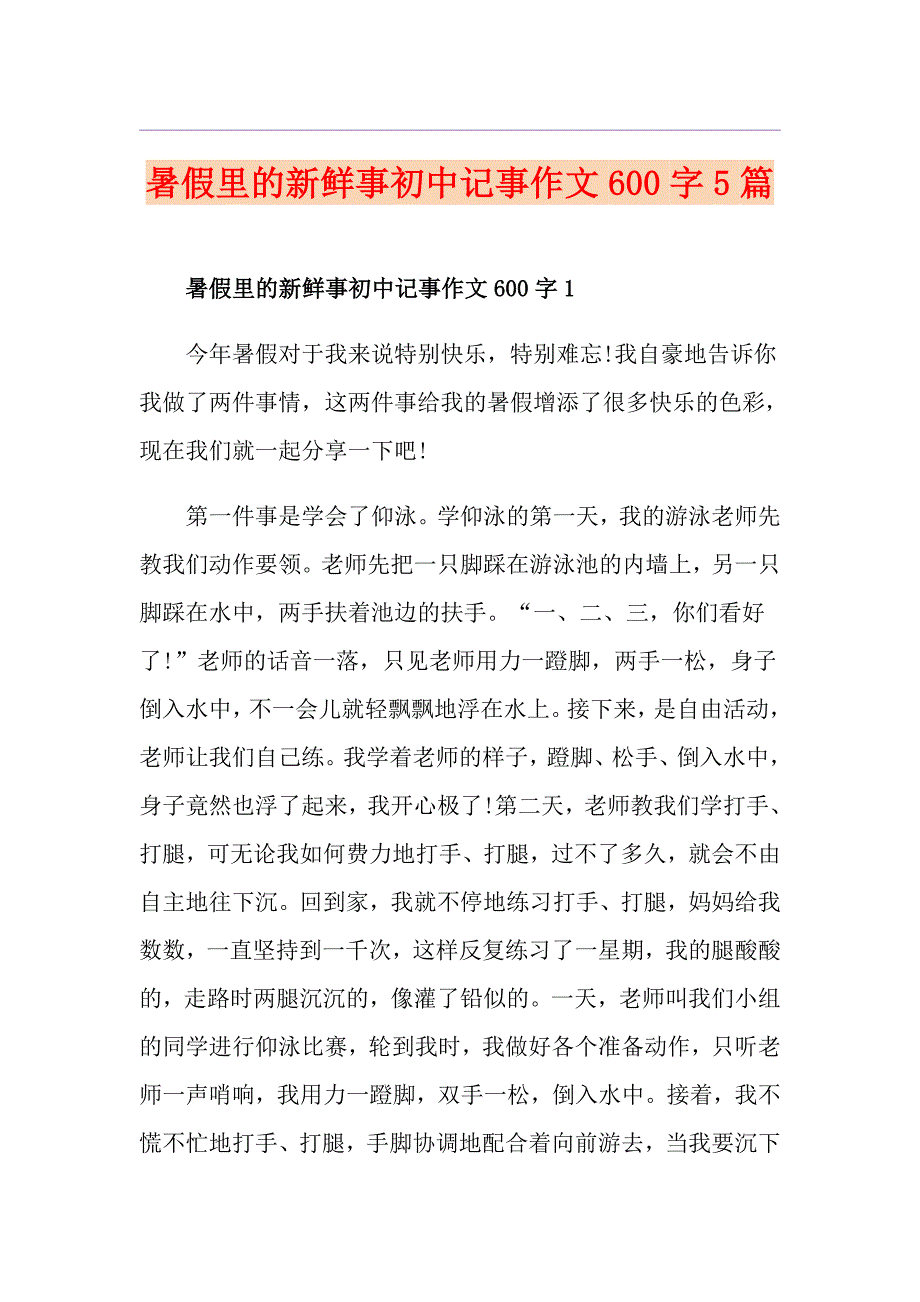 暑假里的新鲜事初中记事作文600字5篇_第1页