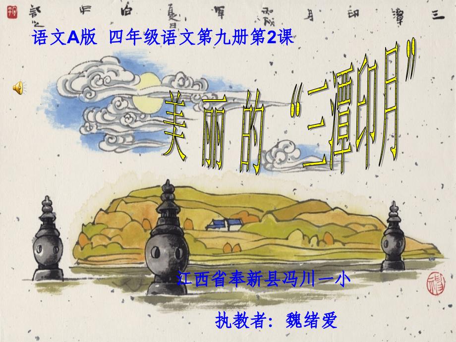 小学语文A版第九册美丽的“三潭印月”_第1页