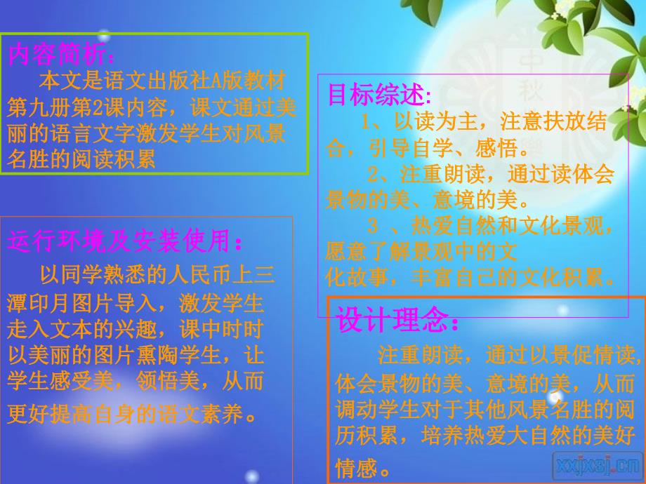 小学语文A版第九册美丽的“三潭印月”_第2页