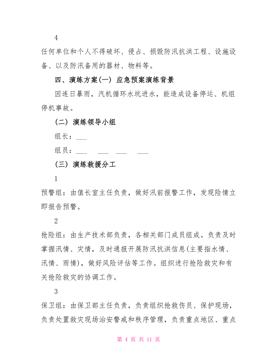 防洪防汛应急预案演练方案_第4页