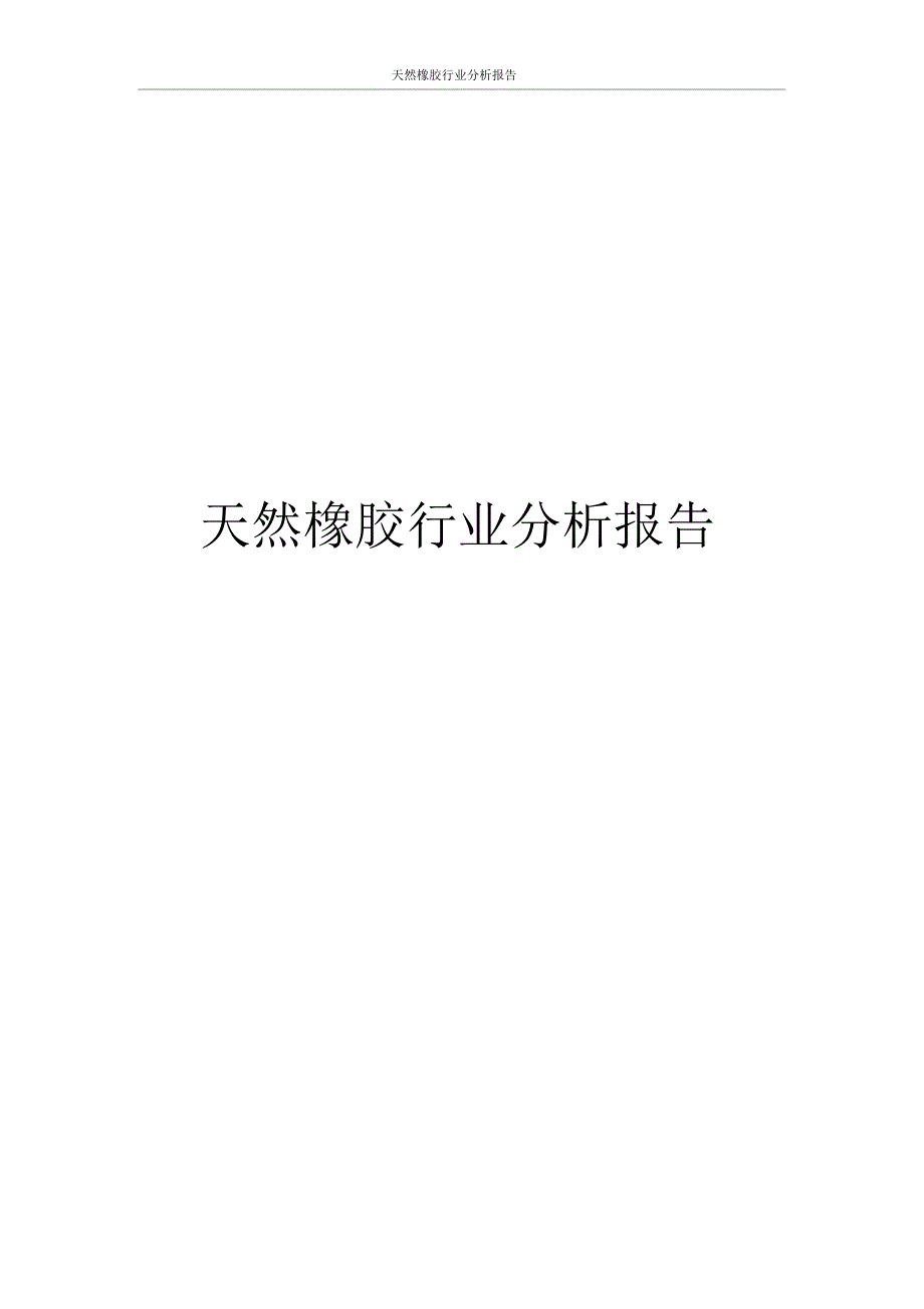 天然橡胶行业分析报告_第1页