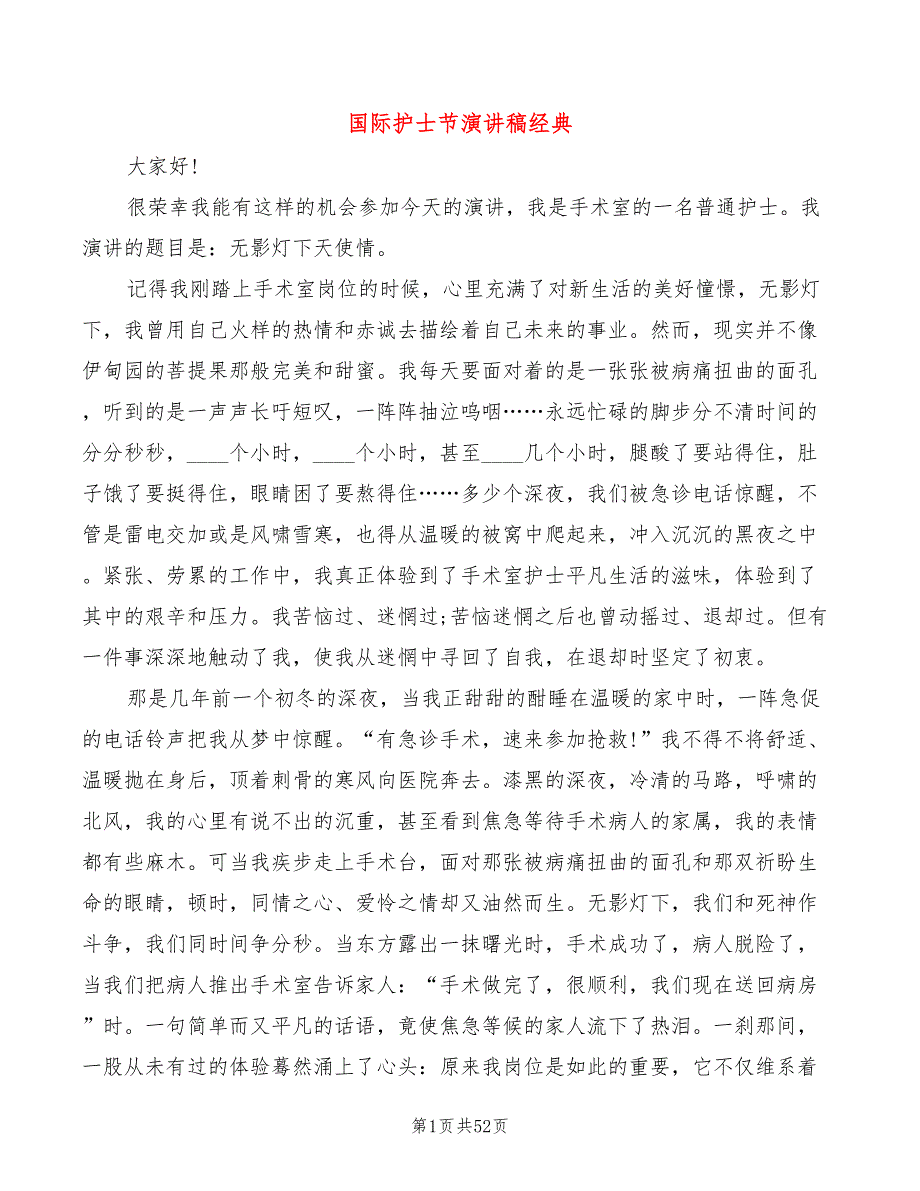 国际护士节演讲稿经典(7篇)_第1页