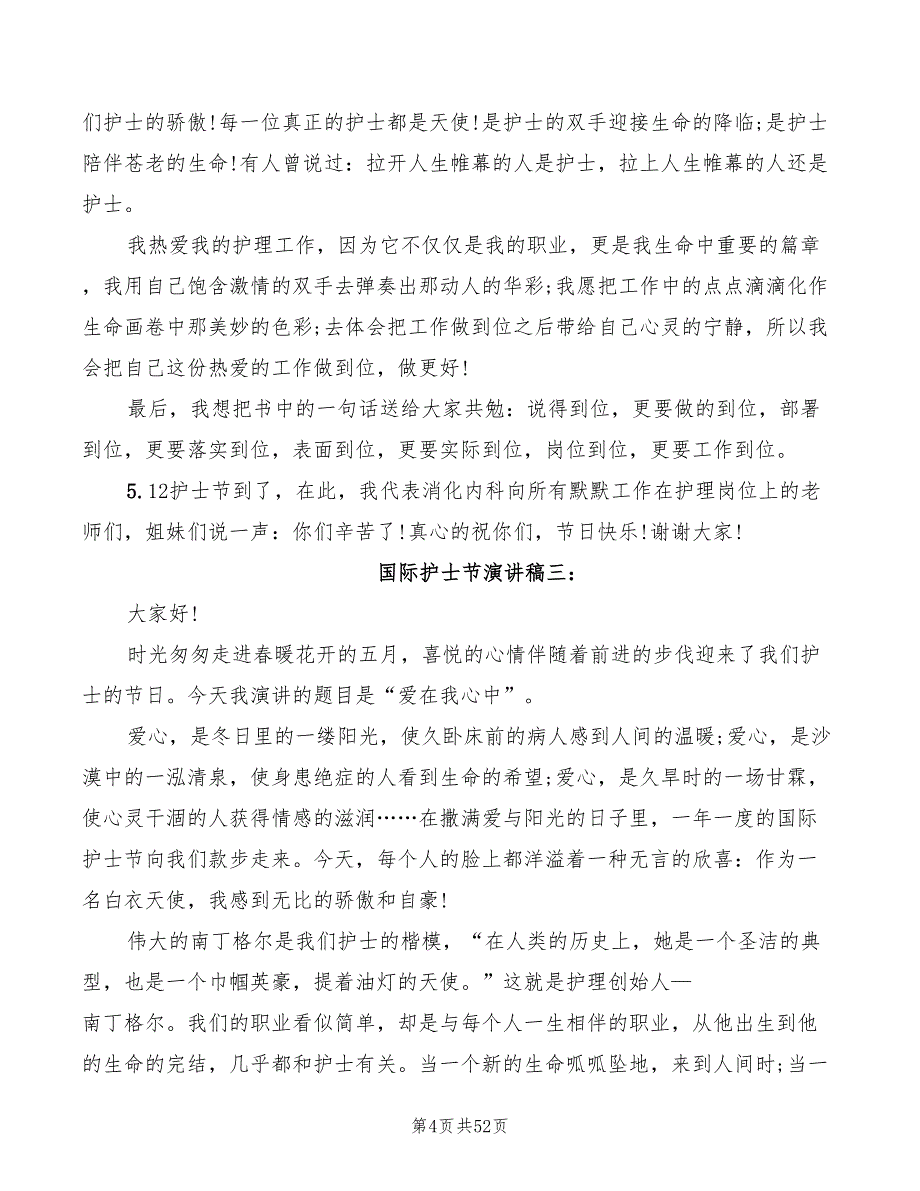 国际护士节演讲稿经典(7篇)_第4页