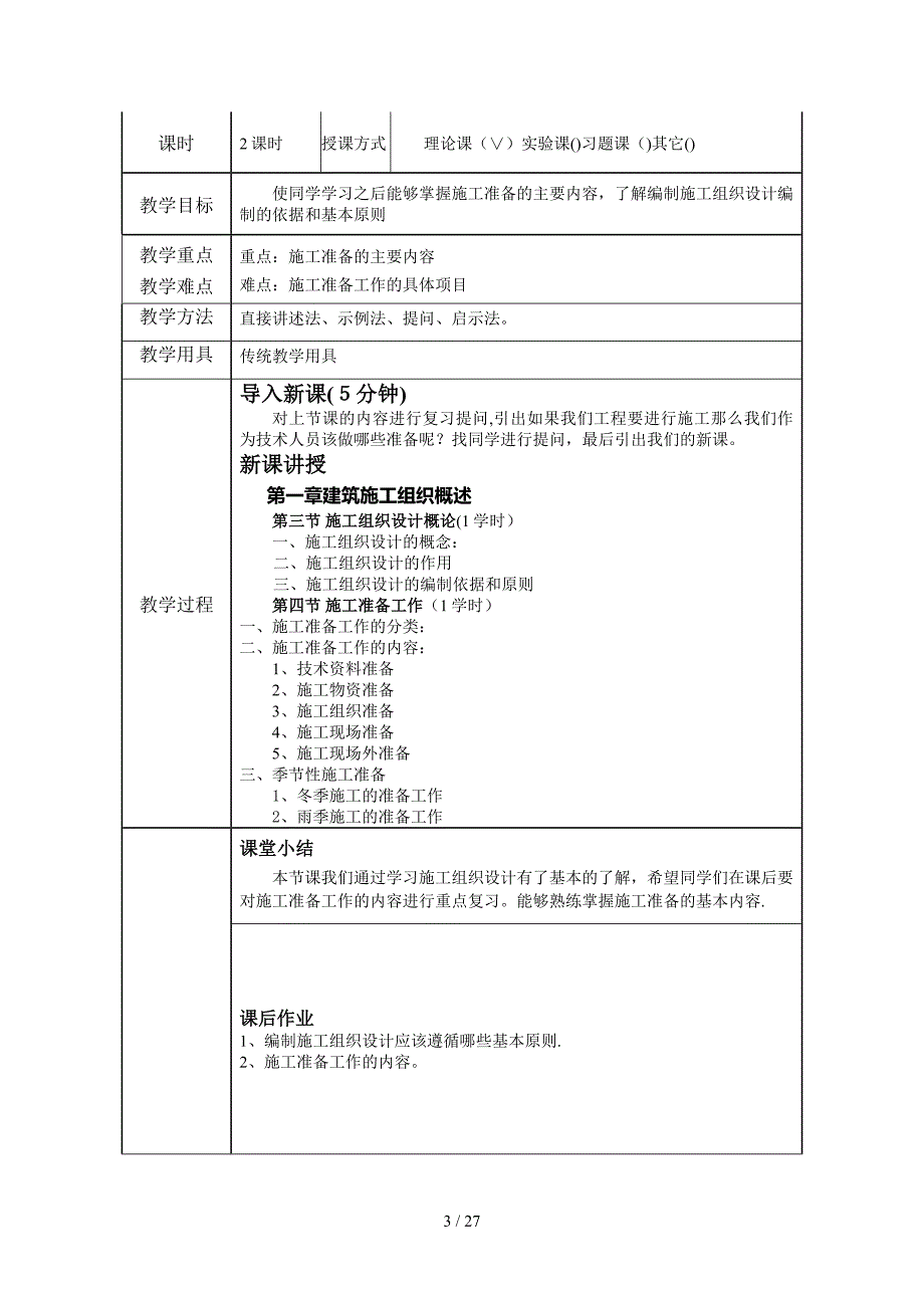 建筑施工组织教案_第3页