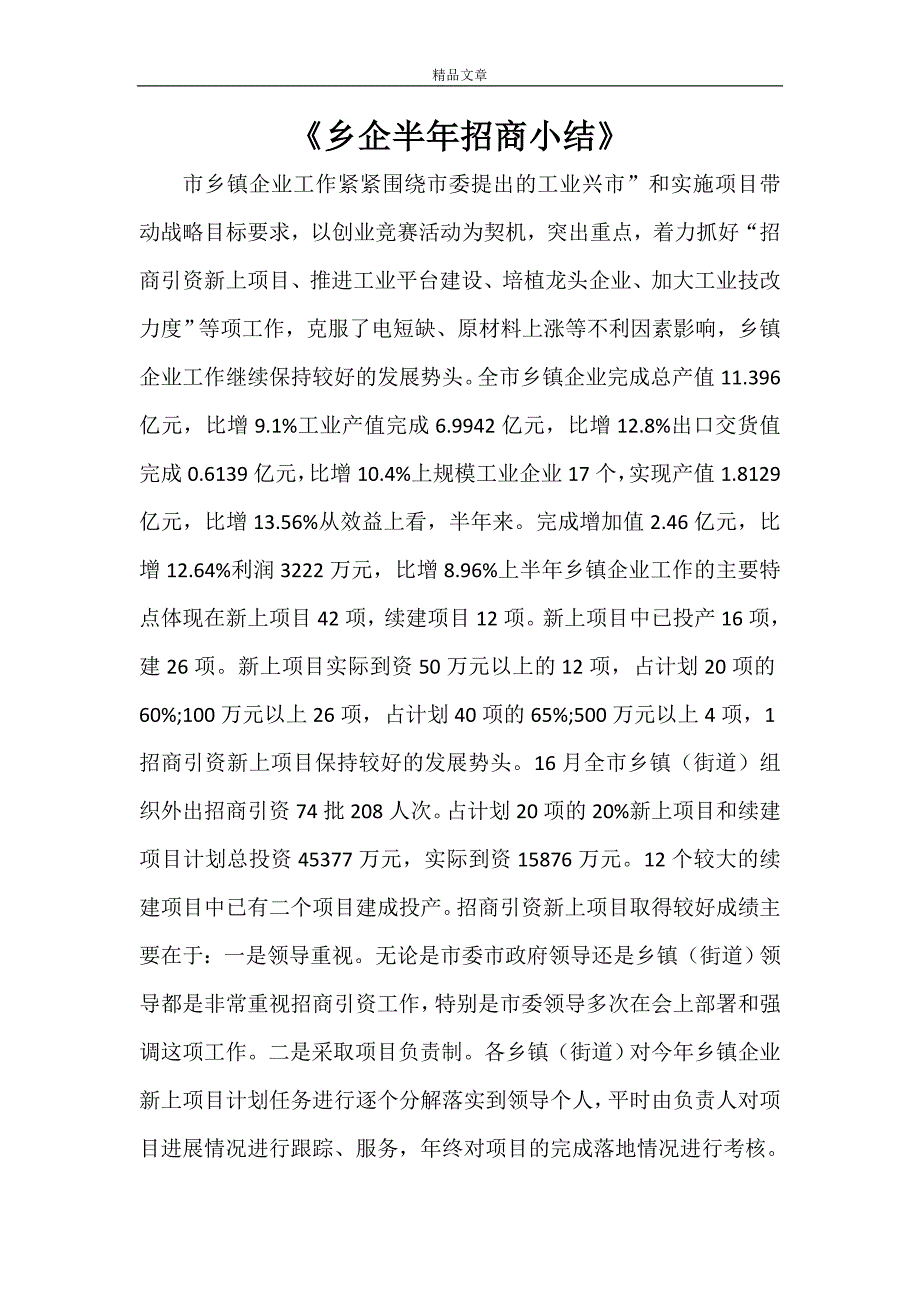 《乡企半年招商小结》_第1页