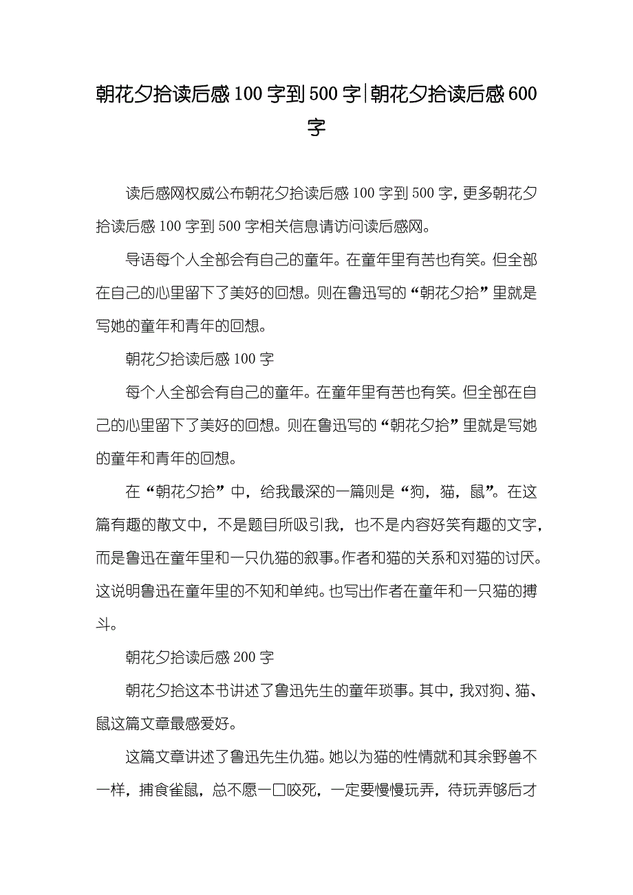 朝花夕拾读后感100字到500字-朝花夕拾读后感600字_第1页