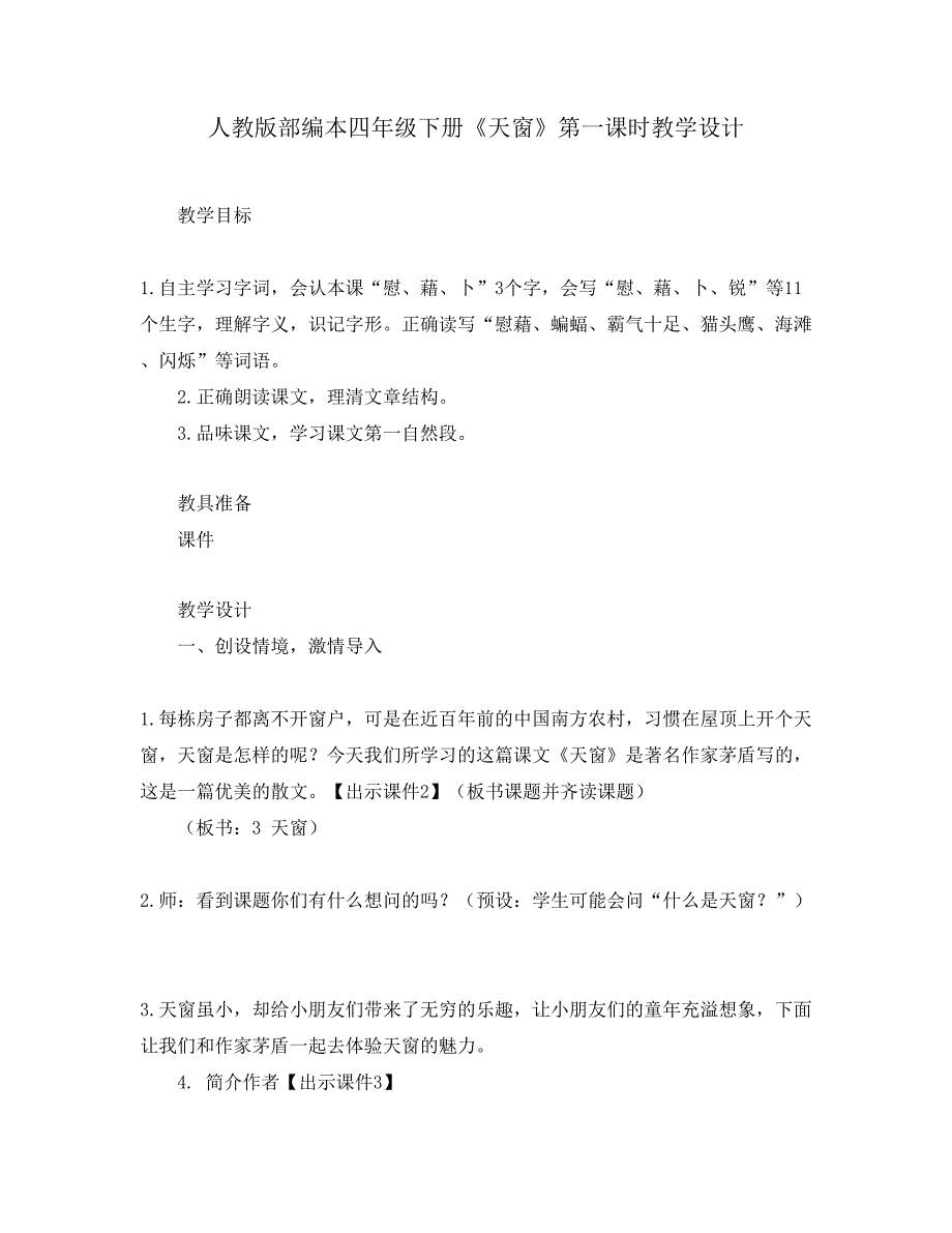 人教版部编本四年级下册《天窗》第一课时教学设计_第1页