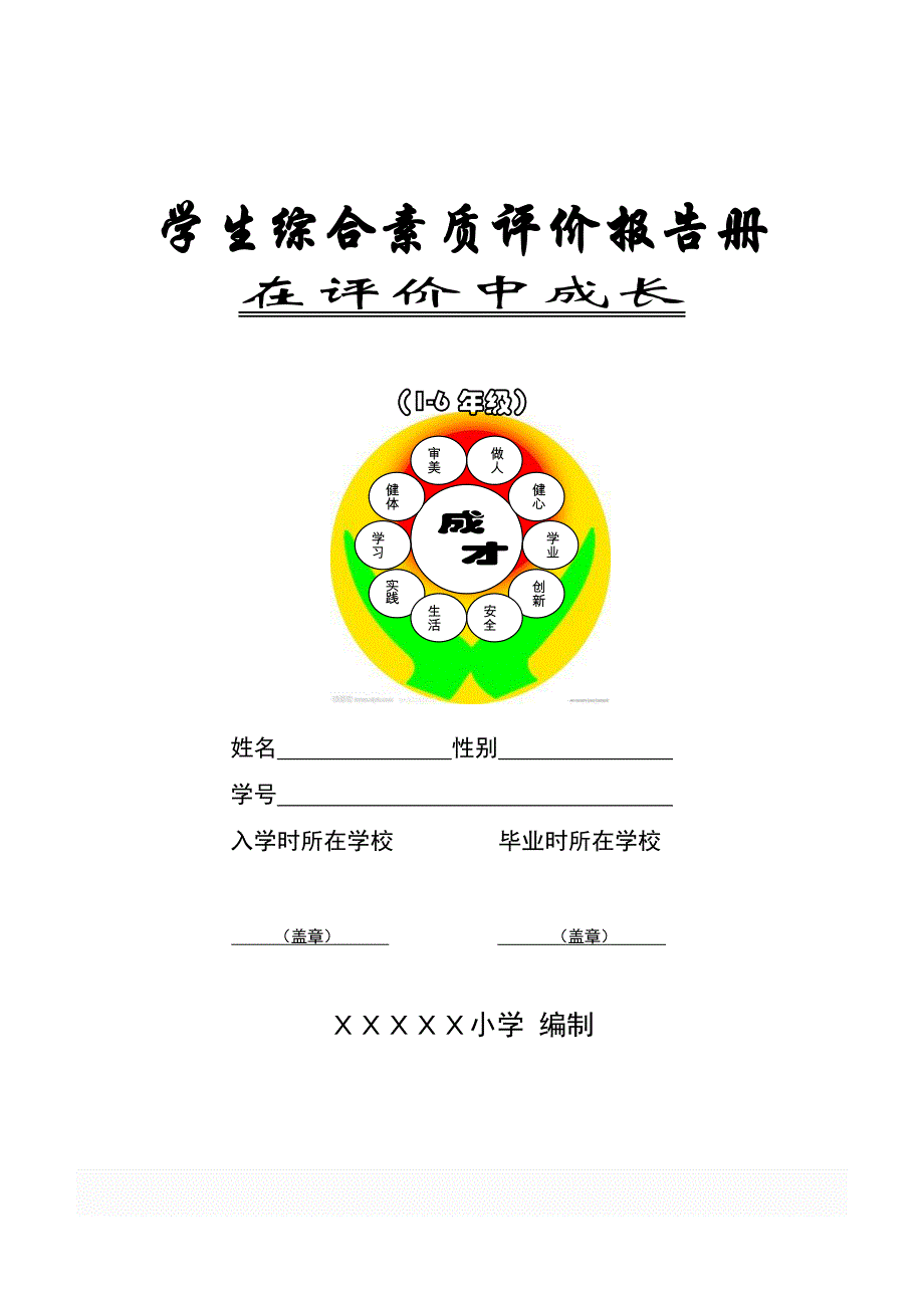 小学生综合素质评价报告册_第1页