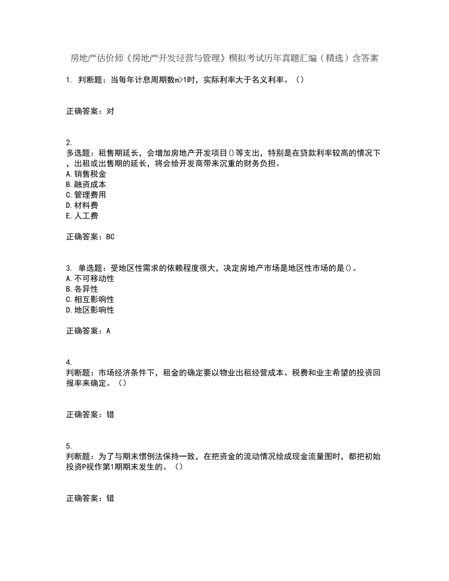 房地产估价师《房地产开发经营与管理》模拟考试历年真题汇编（精选）含答案69_第1页