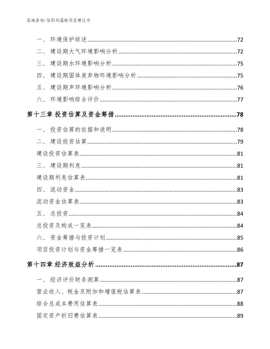 信阳均温板项目建议书_模板范本_第4页