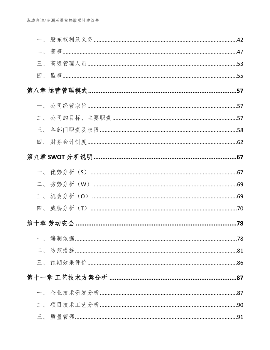 芜湖石墨散热膜项目建议书_参考模板_第4页