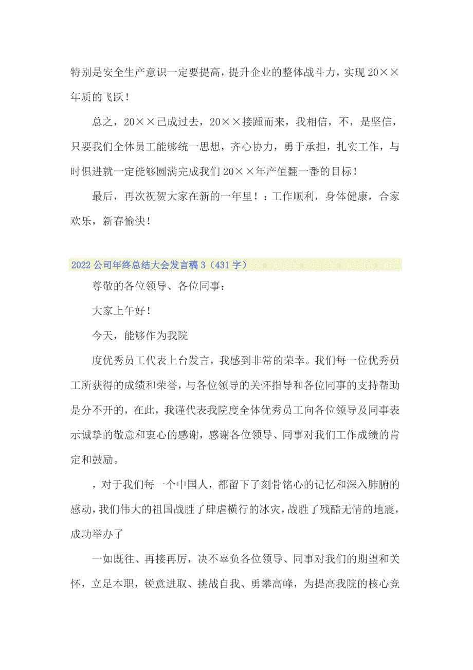 2022公司年终总结大会发言稿_第5页