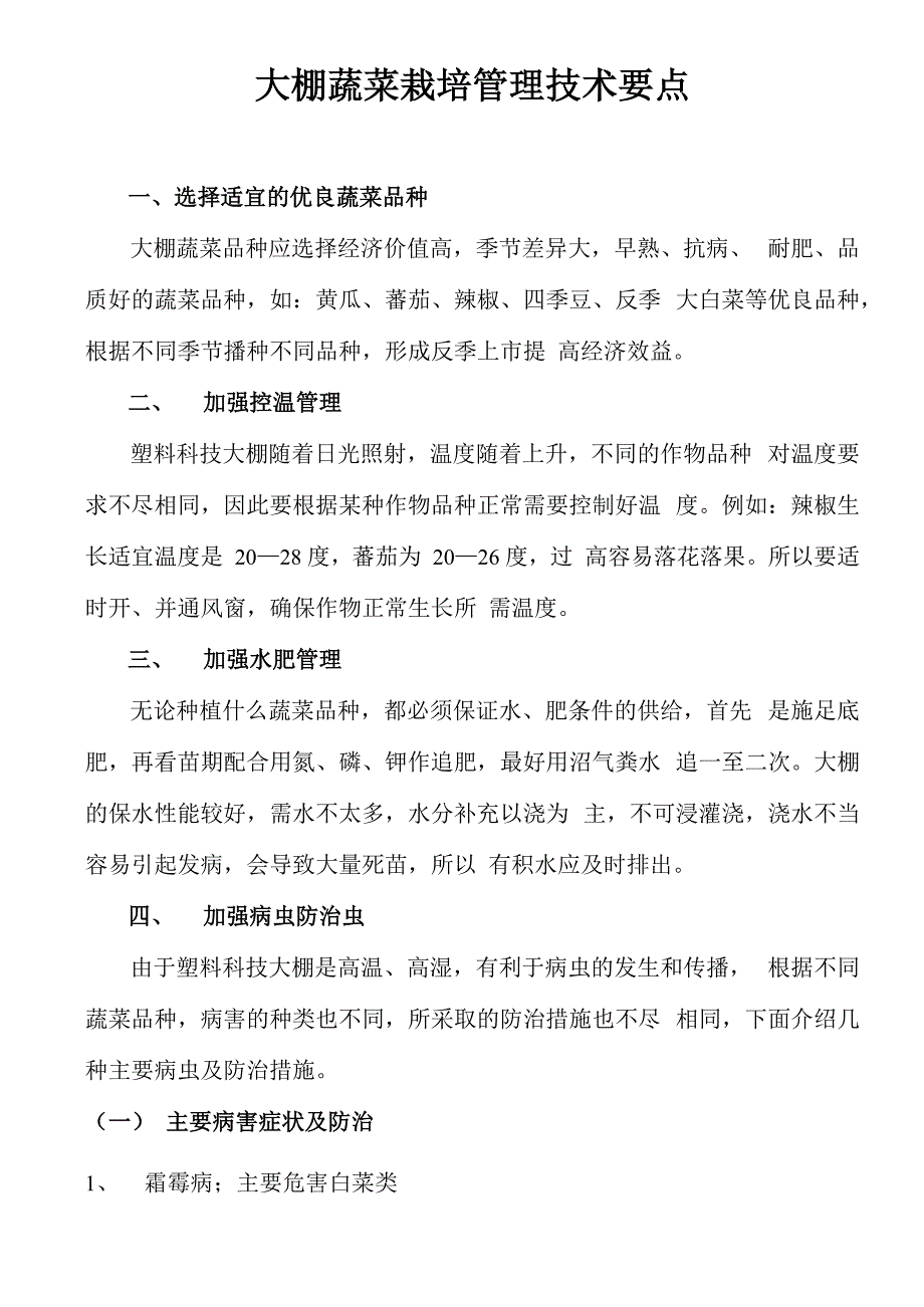 大棚蔬菜栽培管理体系技术要点_第1页