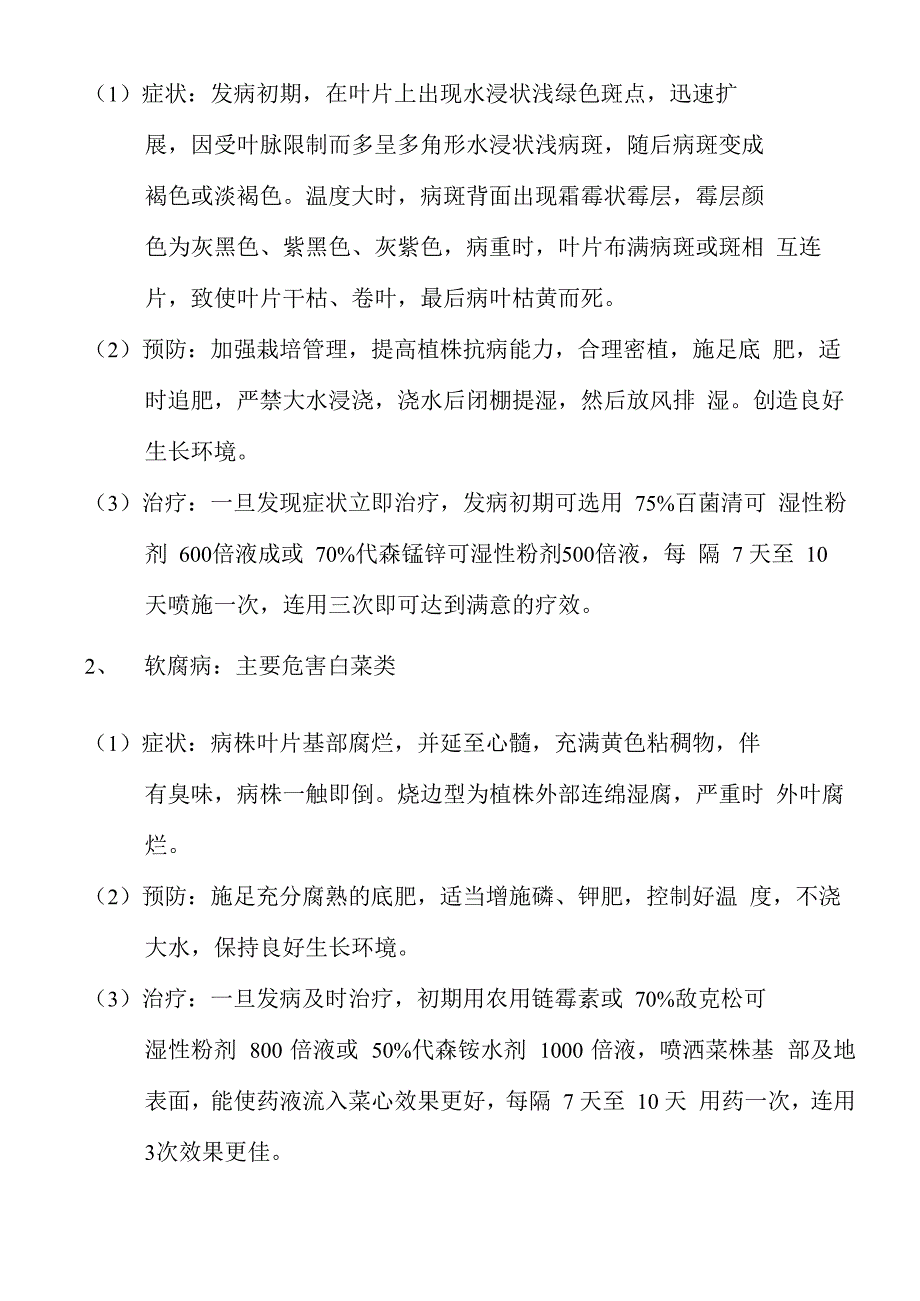 大棚蔬菜栽培管理体系技术要点_第2页