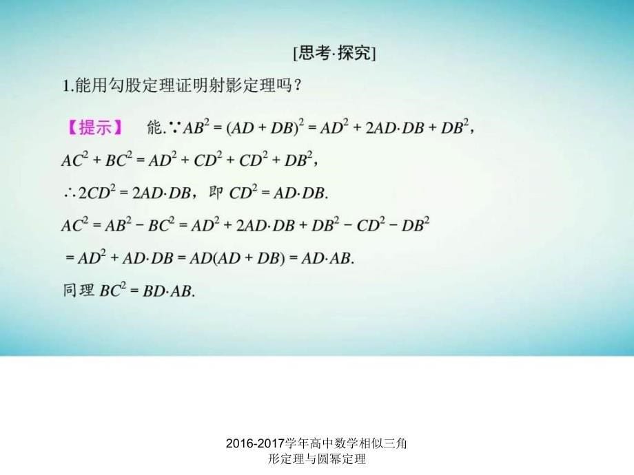 2016-2017学年高中数学相似三角形定理与圆幂定理课件_第5页