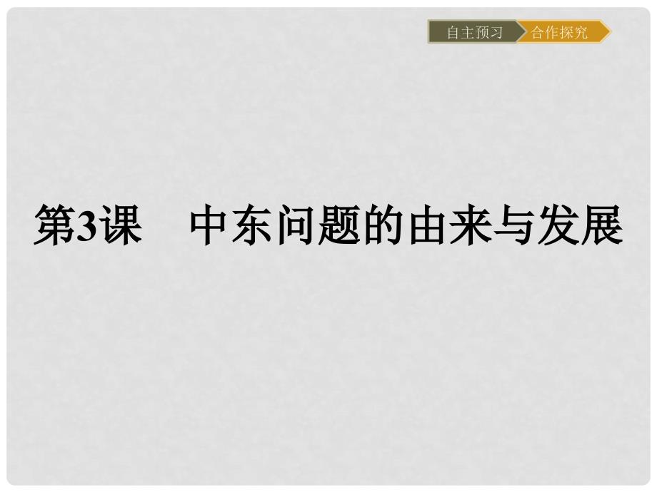 高中历史 第五单元 烽火连绵的局部战争 5.3 中东问题的由来与发展课件 新人教版选修3_第1页