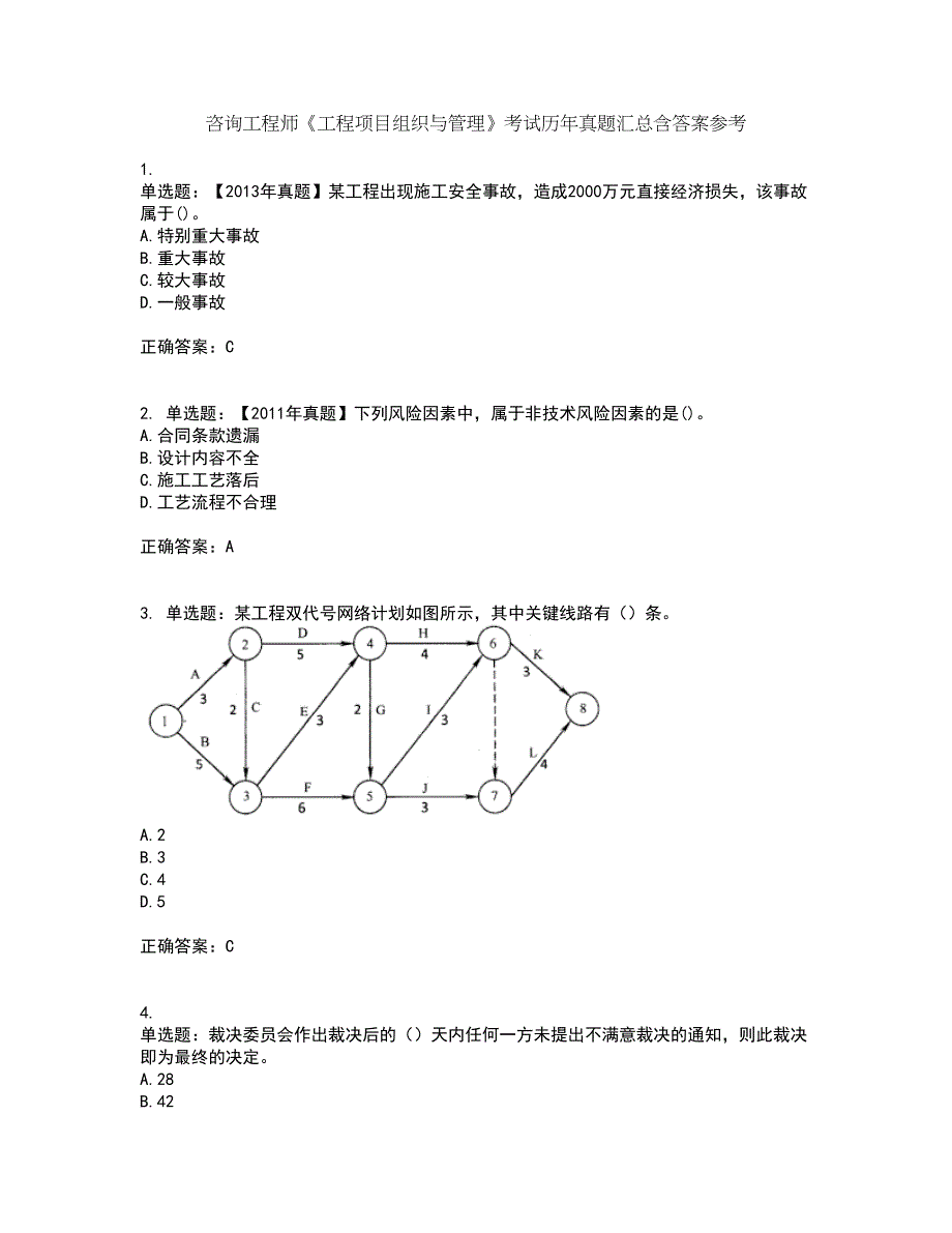 咨询工程师《工程项目组织与管理》考试历年真题汇总含答案参考54_第1页