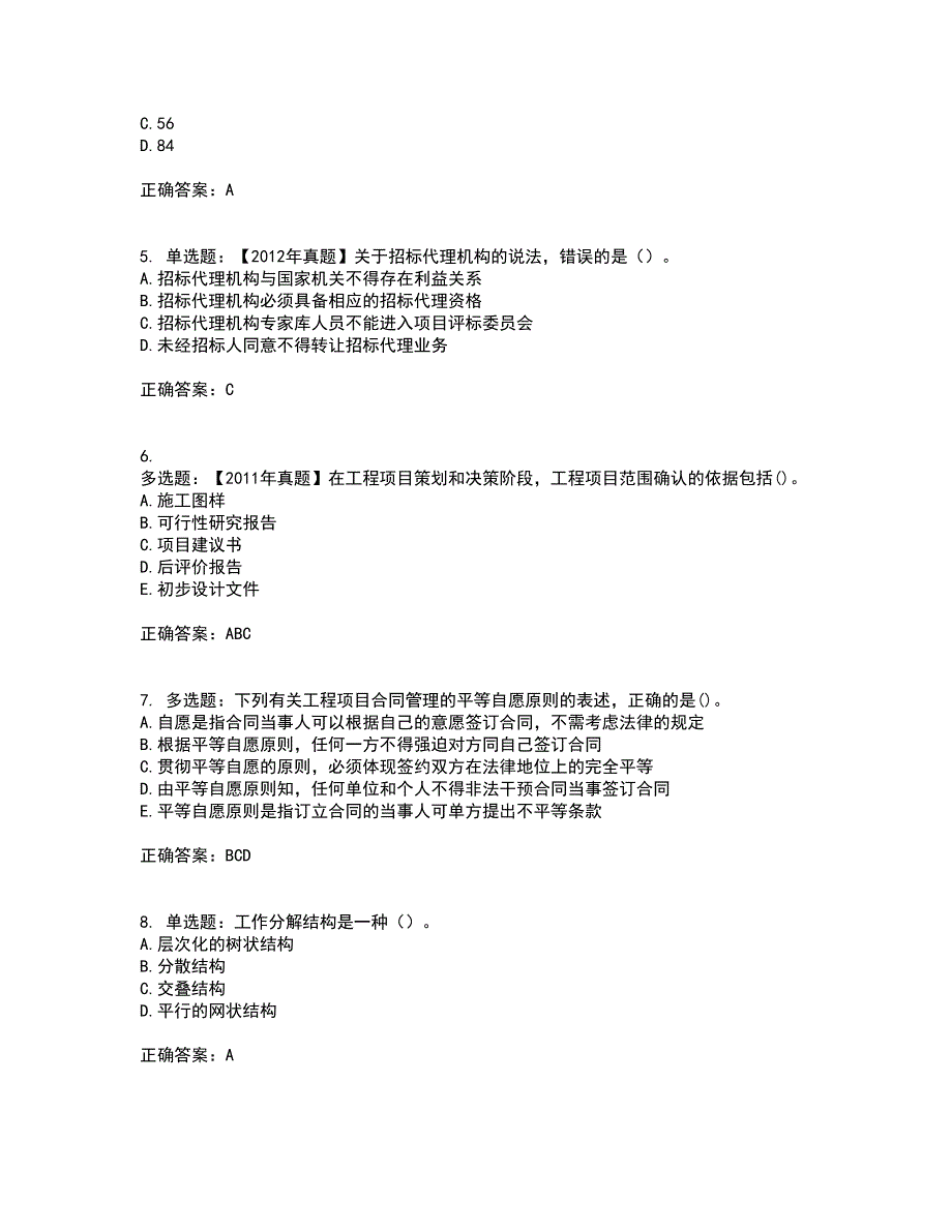 咨询工程师《工程项目组织与管理》考试历年真题汇总含答案参考54_第2页