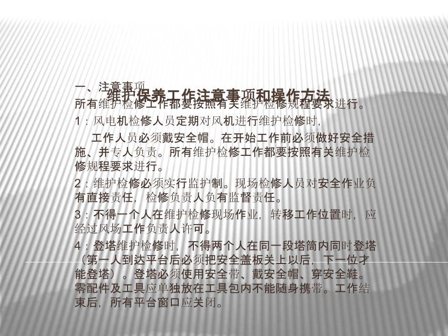 风力发电机维护保养工作注意事项及操作方法ppt课件_第1页