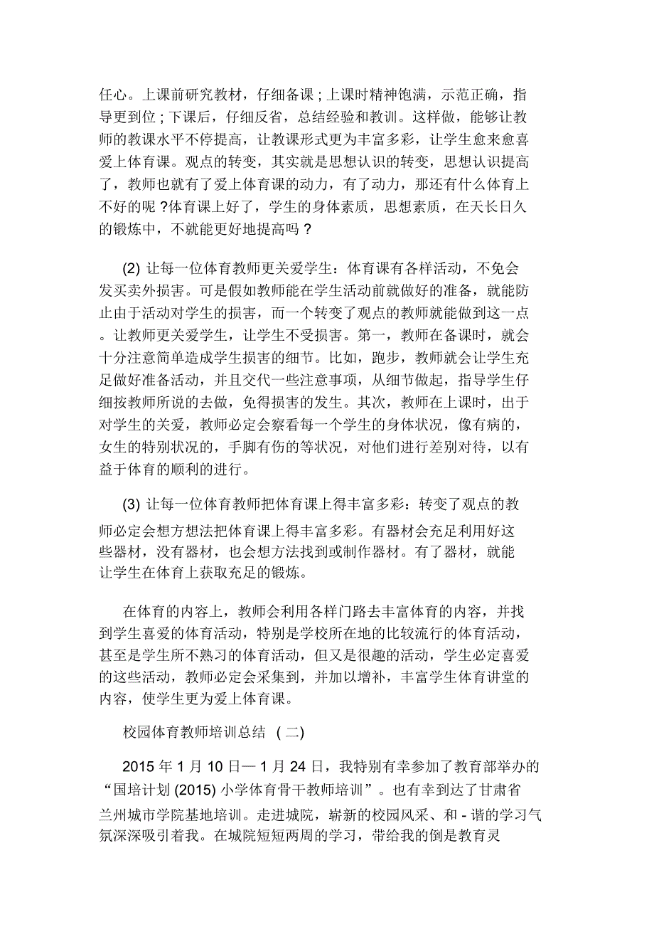 校园体育教师培训总结计划.docx_第3页