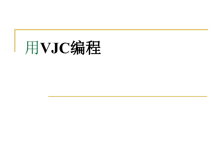 小学六年级下册信息技术-第3课-用VJC编程--人教新课标-(14张)ppt课件_第2页