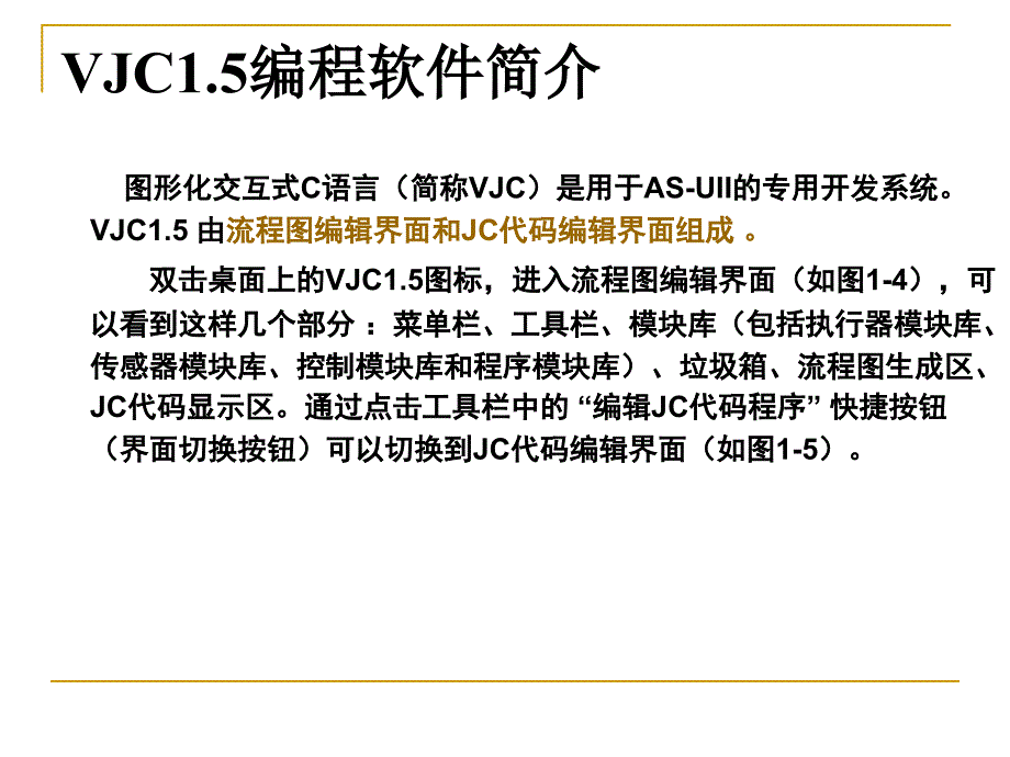 小学六年级下册信息技术-第3课-用VJC编程--人教新课标-(14张)ppt课件_第3页