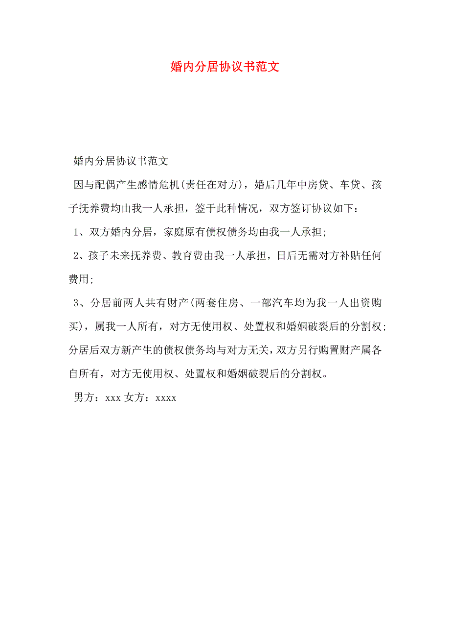 婚内分居协议书范文_第1页