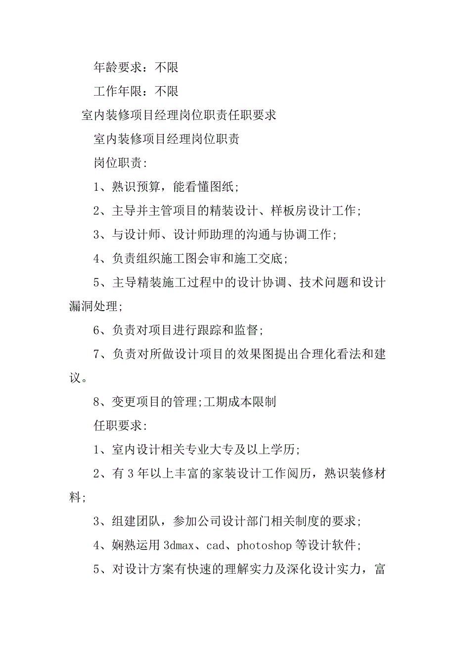 2023年装修项目经理岗位职责要求3篇_第3页