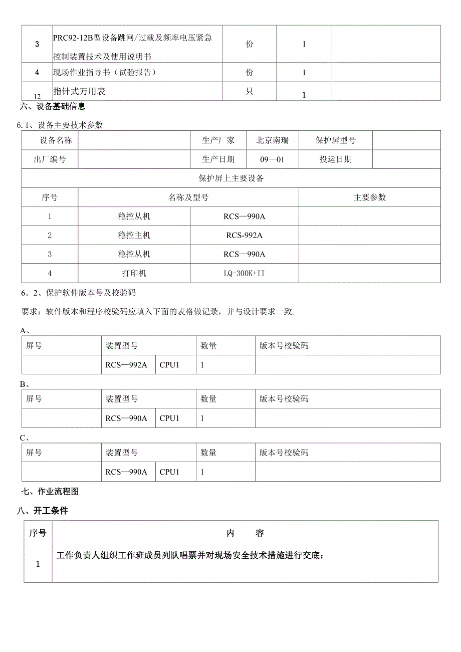 安稳装置南京南瑞RCS_第4页