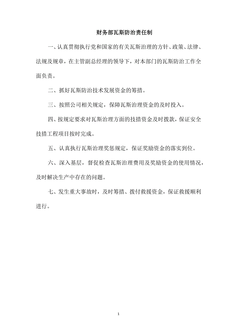 财务部瓦斯防治责任制_第1页