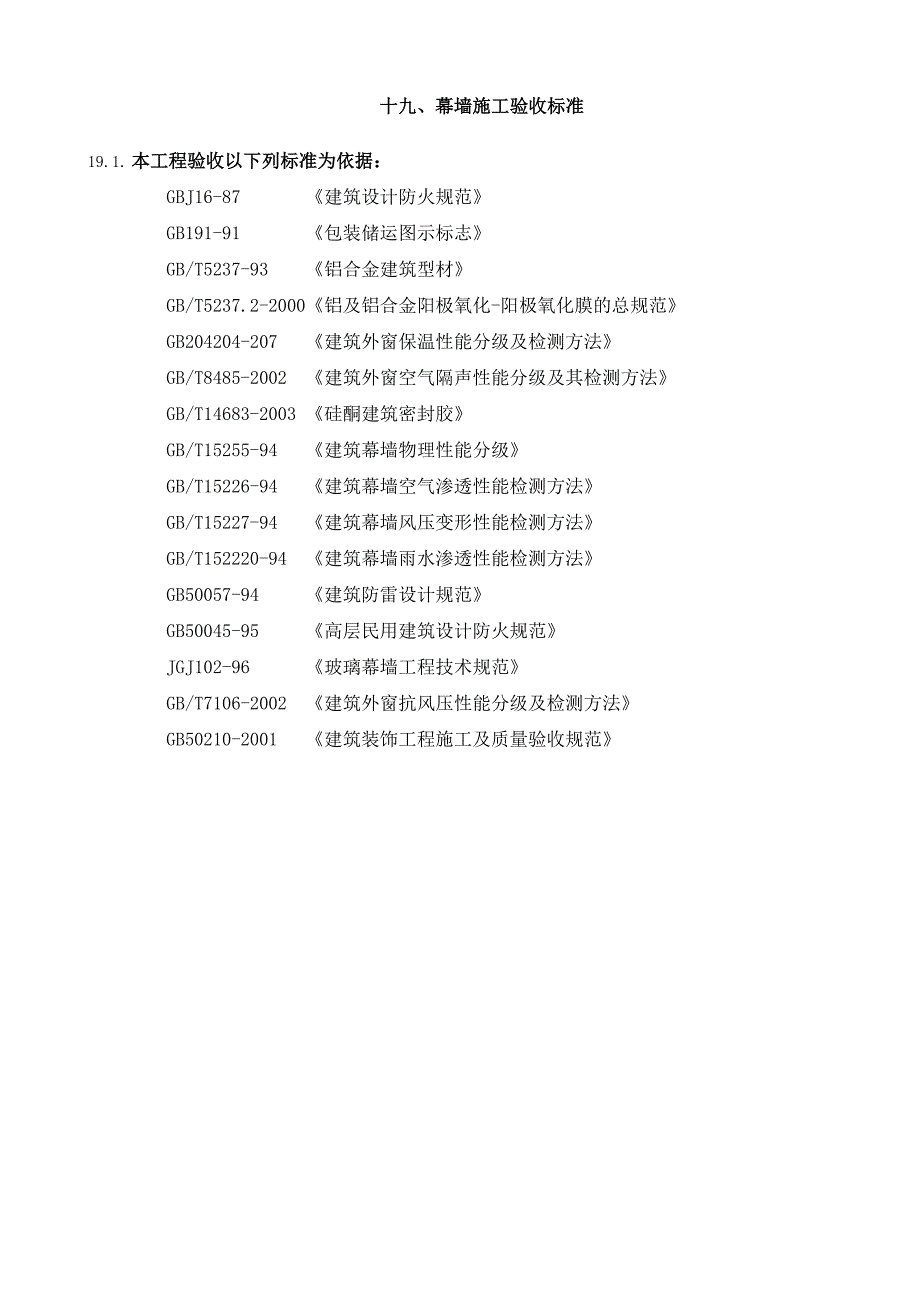 新《施工组织方案范文》19幕墙施工验收标准_第1页