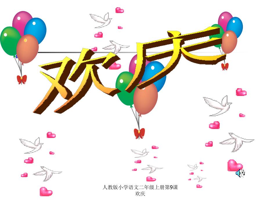 人教版小学语文二年级上册第9课欢庆课件_第1页