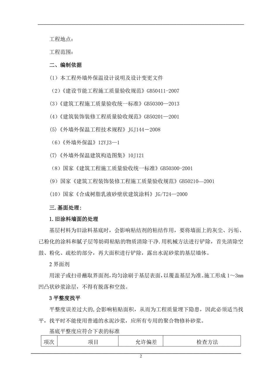 外墙岩棉板保温施工方案真石漆施工方案_第3页