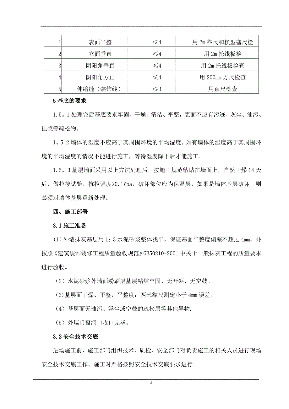 外墙岩棉板保温施工方案真石漆施工方案_第4页