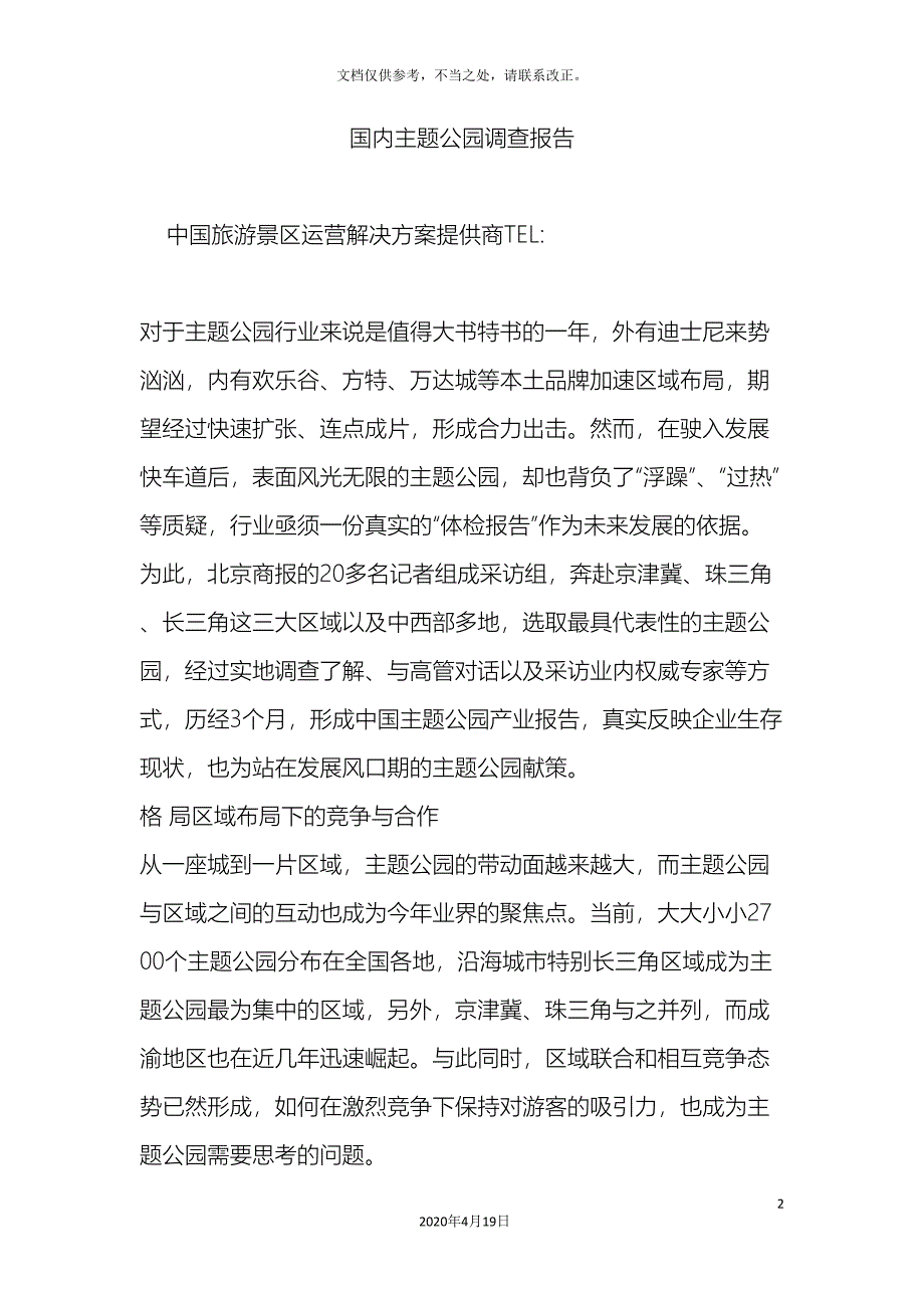 国内主题公园调查报告_第2页