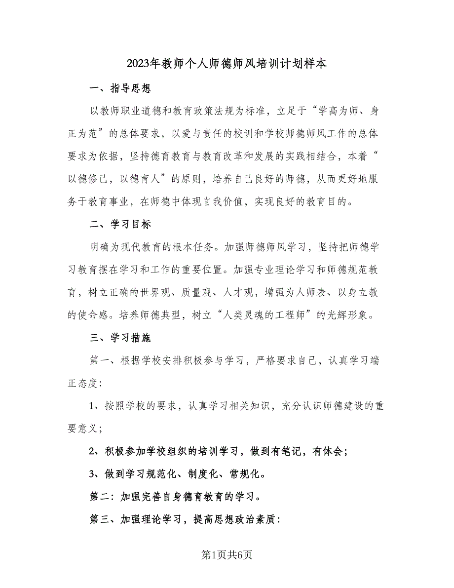 2023年教师个人师德师风培训计划样本（二篇）.doc_第1页