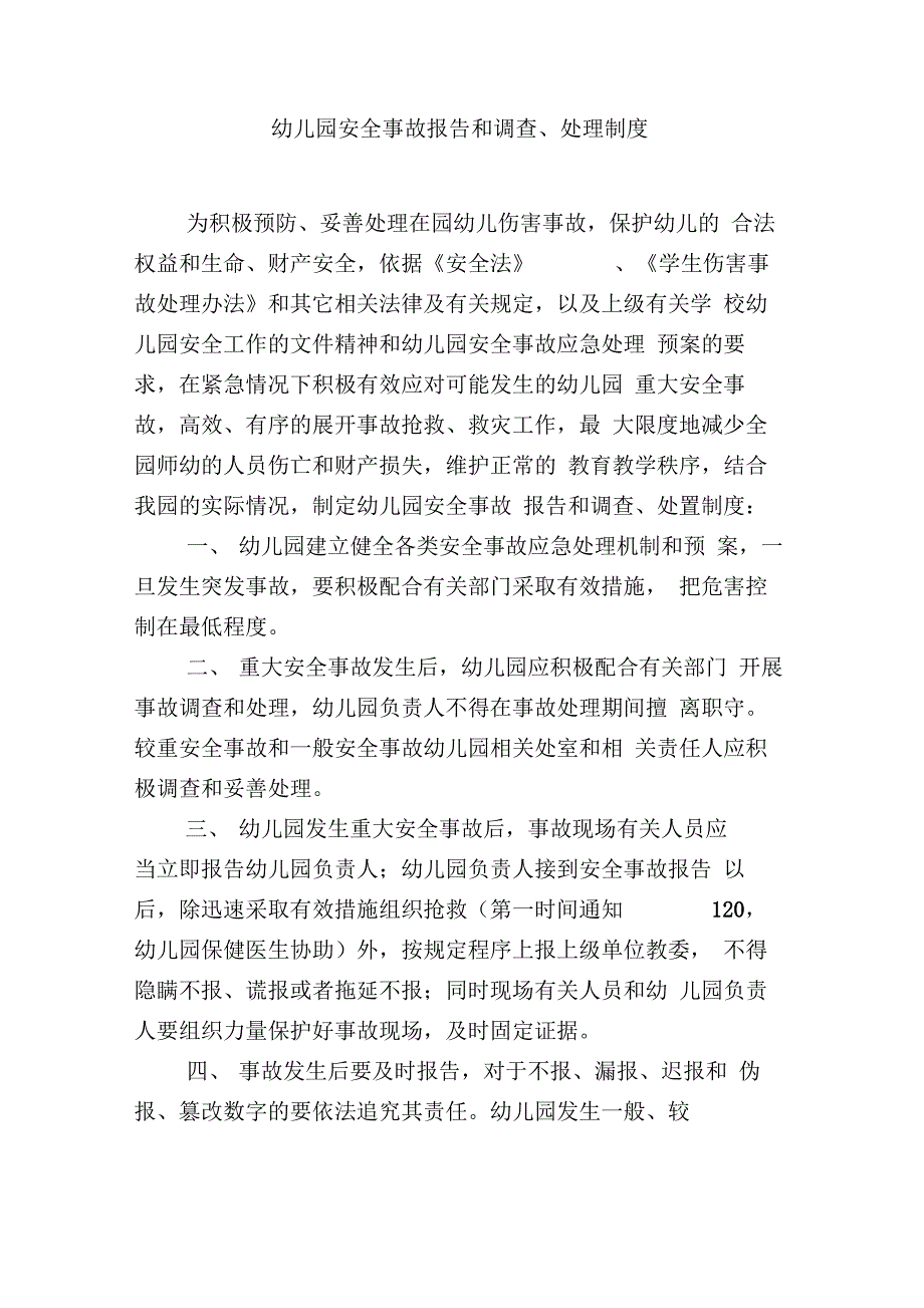 幼儿园安全事故报告和调查、处理制度最新版本_第1页