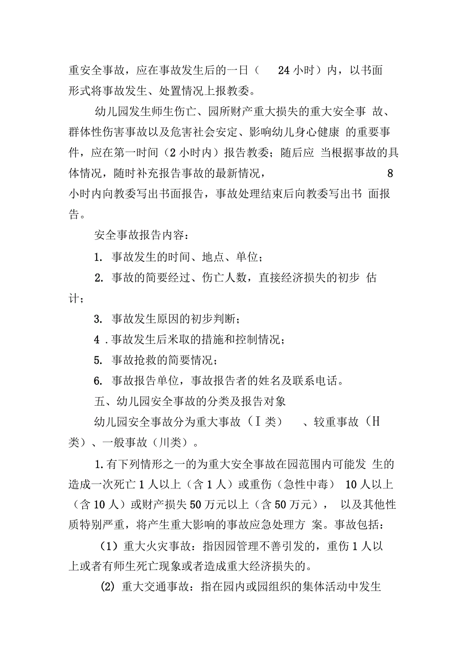 幼儿园安全事故报告和调查、处理制度最新版本_第2页