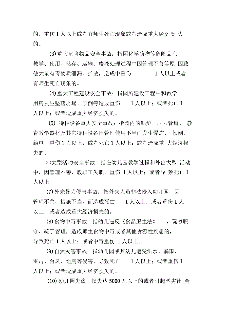 幼儿园安全事故报告和调查、处理制度最新版本_第3页