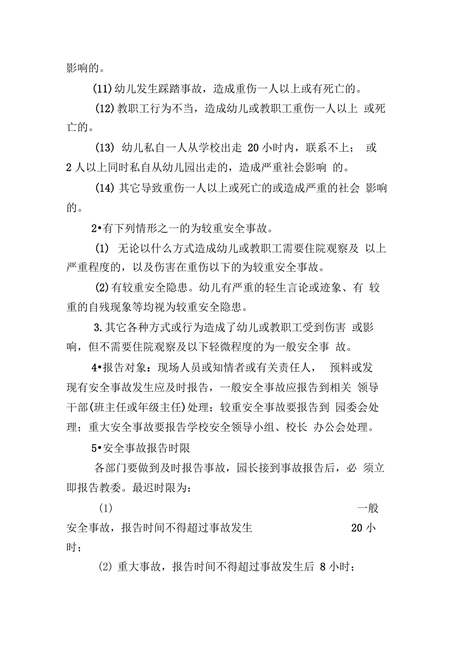 幼儿园安全事故报告和调查、处理制度最新版本_第4页