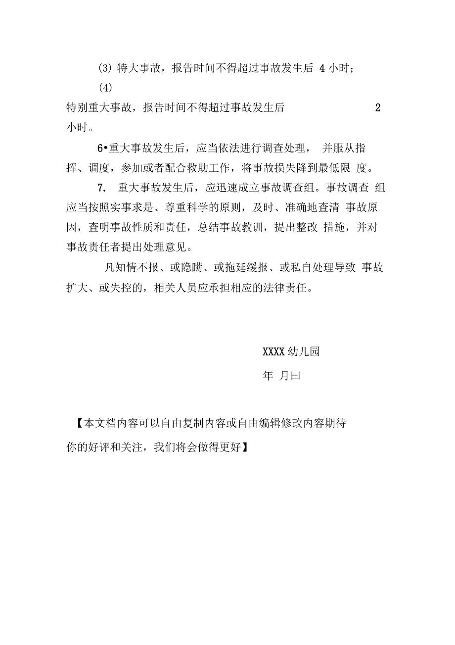 幼儿园安全事故报告和调查、处理制度最新版本_第5页