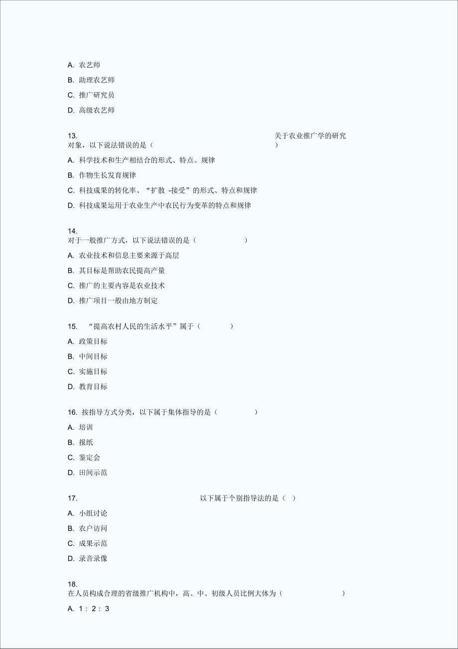 全国7月高等教育自学考试农业推广学试题_第5页